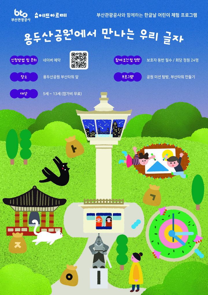 [부산=뉴시스] 부산관광공사가 한글날인 오는 9일 용두산공원 부산타워 앞 광장과 공원 일원에서 가족 체험 프로그램 '한글날, 용두산공원에서 만나는 우리 글자'를 운영한다. (사진=부산관광공사 제공) 2026.10.06 photo@newsis.com *재판매 및 DB 금지
