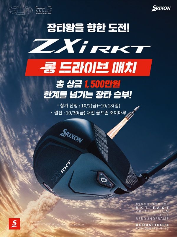 [서울=뉴시스] 골프존은 스릭슨과 함께 전국 최고의 장타자를 선발하는 'ZXi RKT 롱 드라이브 매치' 대회를 연다고 6일 밝혔다. (사진=골프존 제공) 2026.10.6. photo@newsis.com *재판매 및 DB 금지