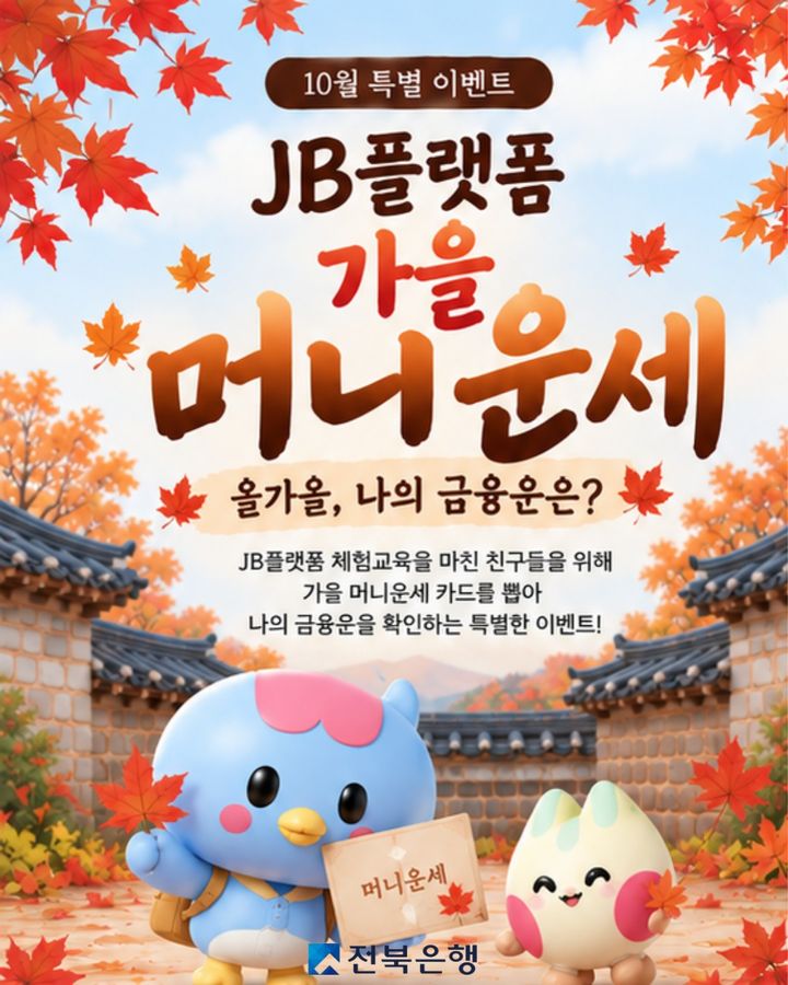 JB금융그룹 전북은행은 어린이와 청소년들이 금융을 쉽고 재미있게 경험할 수 있도록 'JB플랫폼 가을 머니운세' 이벤트를 오는 31일까지 운영한다고 6일 밝혔다. *재판매 및 DB 금지