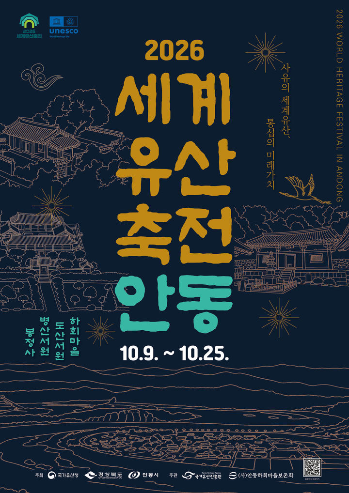 '2026 세계유산축전 안동' 포스터. *재판매 및 DB 금지