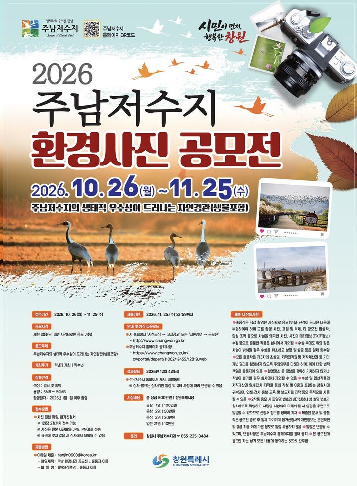 창원 주남저수지 환경사진 공모전, 총상금 500만원