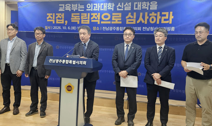 [무안=뉴시스] 맹대환 기자 = 목포대학교 교수들이 6일 오후 전남광주시의회에서 기자회견을 열고 교육부가 의과대 설립 후보 대학을 직접 검토하고 평가해야 한다고 주장하고 있다. 2026.10.06. mdhnews@newsis.com *재판매 및 DB 금지