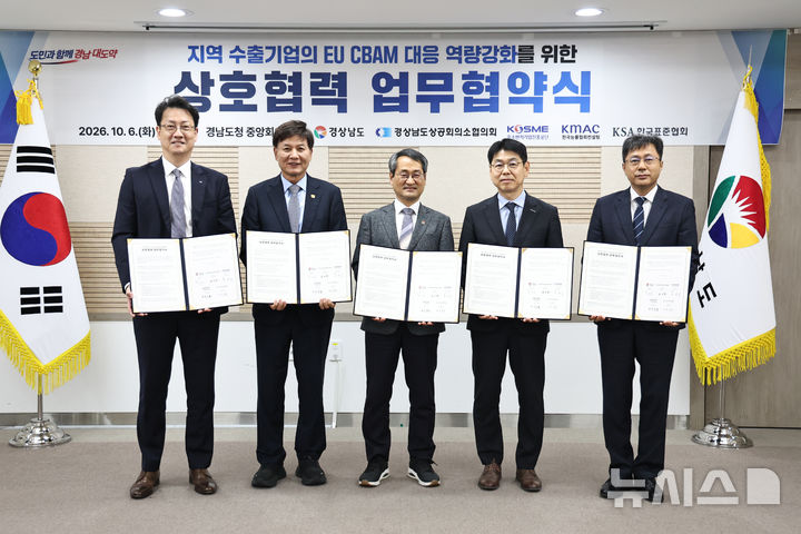 [창원=뉴시스]6일 경남도청 중앙회의실에서 박일웅(가운데) 행정부지사가 경상남도상공회의소협의회, 중소벤처기업진흥공단, 한국능률협회컨설팅, 한국표준협회 관계자와 도내 수출기업의 유럽연합(EU) 탄소국경조정제도 대응 지원을 위한 업무협약을 체결하고 있다.(사진=경남도 제공) 2026.10.06. photo@newsis.com