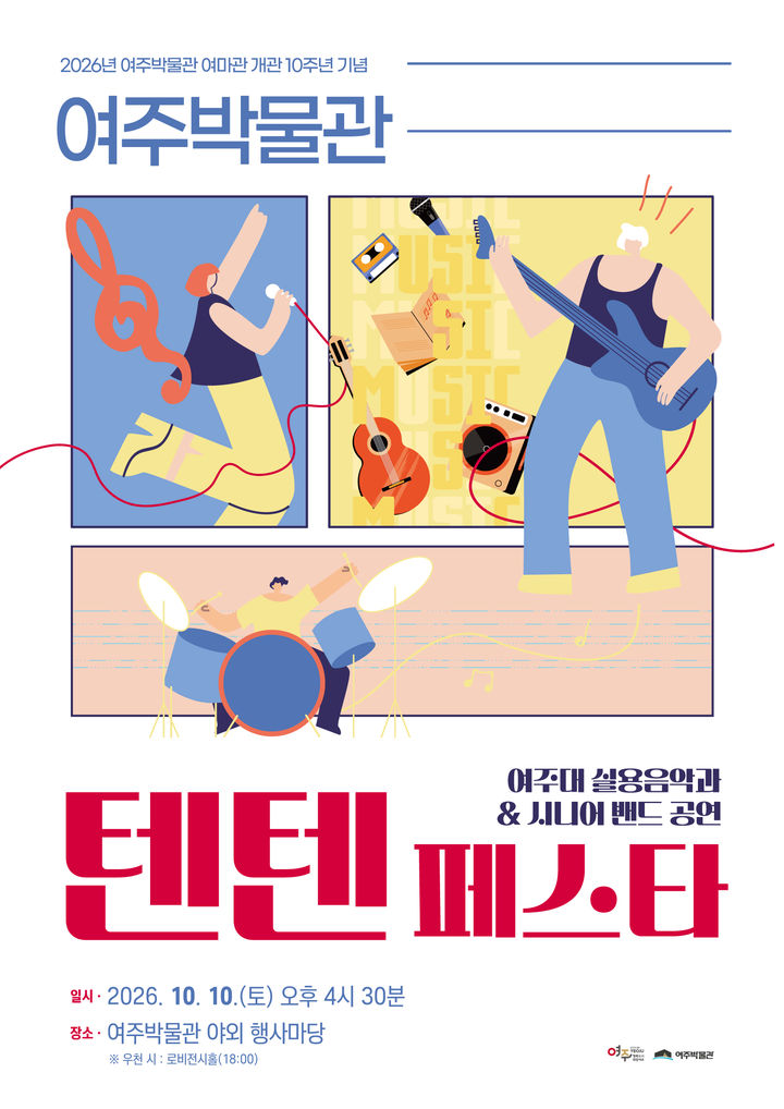 여주박물관 여마관 개관 10주년...'텐텐 페스타' 한마당 축제 - 뉴스 썸네일 이미지