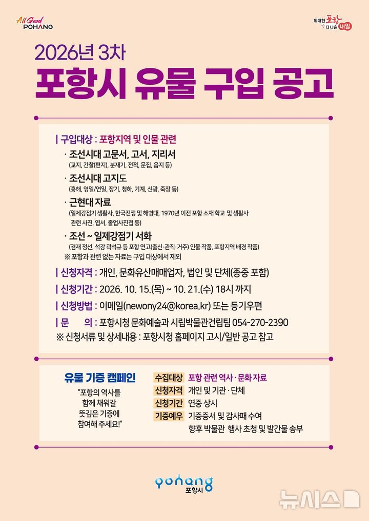 [포항=뉴시스] 포항시 2026년 3차 유물 구매 공고 포스터. 2026.10.06. photo@newsis.com