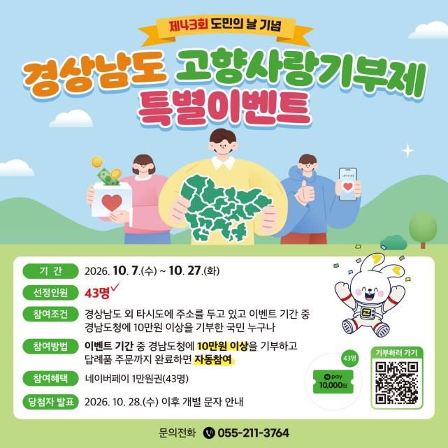 경남도 "고향사랑 기부로 경남 응원해주세요"