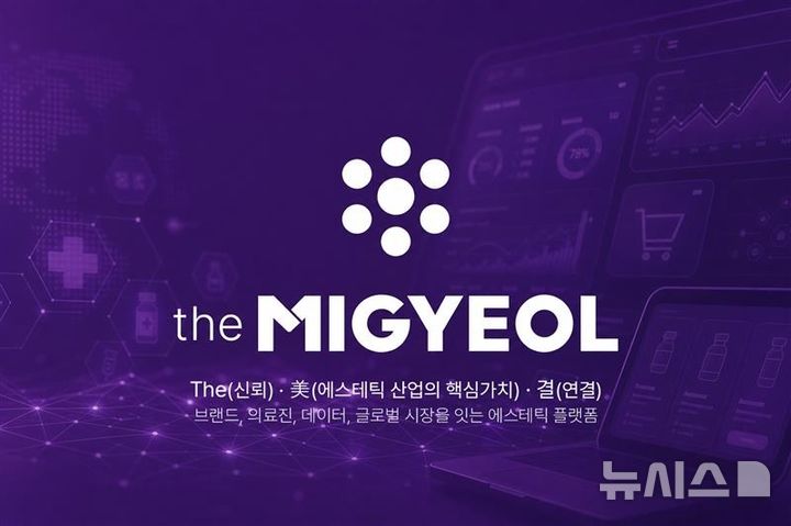 [서울=뉴시스] 파마리서치는 의료진의 편의성을 높이고 에스테틱 생태계의 연결성을 강화하기 위해 기존 의료진 전용 에스테틱 유통 플랫폼을 '더미결'이라는 이름으로 리뉴얼 오픈했다고 6일 밝혔다. (사진=파마리서치 제공) 2026.10.06. photo@newsis.com