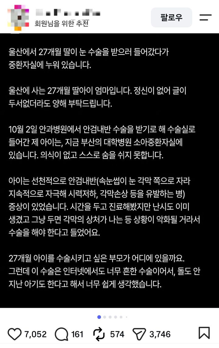 [울산=뉴시스] 5일 인스타그램에 올라온 의료사고를 주장하는 한 네티즌의 글 갈무리. 해당 네티즌은 지난 2일 울산의 한 안과에서 27개월 자녀가 수술을 받다가 뇌사상태에 빠졌다고 피해를 호소하고 있다. 2026.10.06. photoo@newsis.com *재판매 및 DB 금지