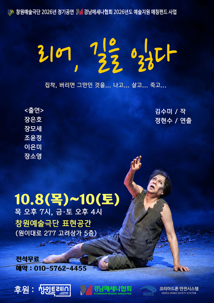창원예술극단, 8~10일 '리어, 길을 잃다' 정기공연