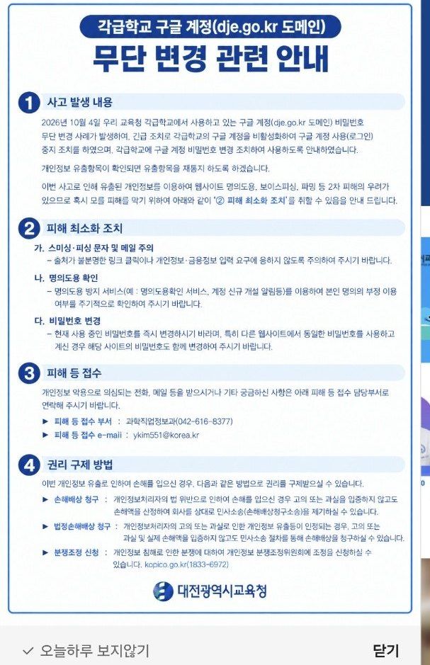 [대전=뉴시스] 대전시교육청 홈페이지에 게재된 팝업창. (사진=홈페이지 캡처) 2026.10.06. photo@newsis.com *재판매 및 DB 금지