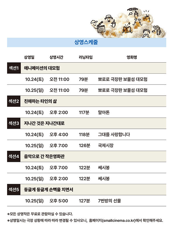 [예산=뉴시스] 예산삼국축제 기간 진행하는 예산시네마 기획전 상영 시간표. (사진=예산군 제공) 2026.10.06. photo@newsis.com *재판매 및 DB 금지