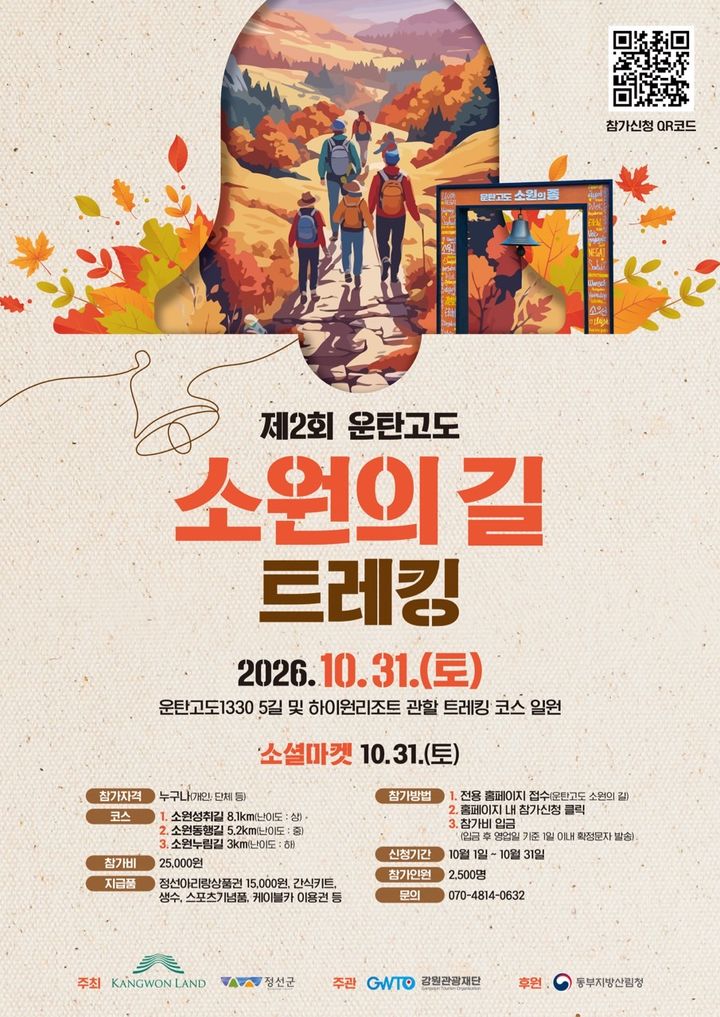 강원랜드 ‘운탄고도 소원의 길 트레킹’ 포스터.(사진=강원랜드 제공) *재판매 및 DB 금지