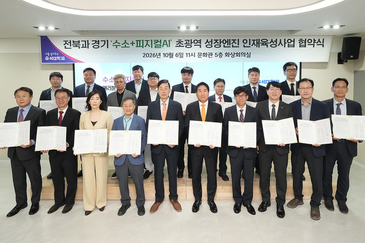 전북 우석대학교는 전북과 경기 지역의 대학·기업·공공기관과 함께 수소에너지와 피지컬AI 분야 인재 양성을 위한 초광역 협력에 나선다고 6일 밝혔다. *재판매 및 DB 금지