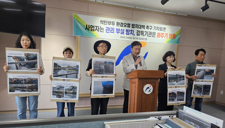 [울산=뉴시스] 안정섭 기자 = 울산환경운동연합 관계자들이 6일 울산 남구청 프레스센터에서 기자회견을 열고 울산항 석탄 부두 야적장에서 석탄 가루로 오염된 저류조 물이 바다로 흘러간다는 의혹을 제기하고 있다. 2026.10.06. yohan@newsis.com *재판매 및 DB 금지