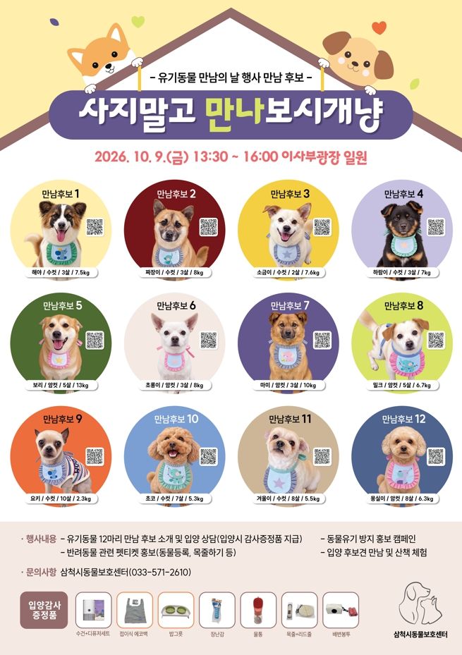 ‘2026년 유기동물 만 남의 날’ 안내 포스터.(사진=삼척시 제공) *재판매 및 DB 금지
