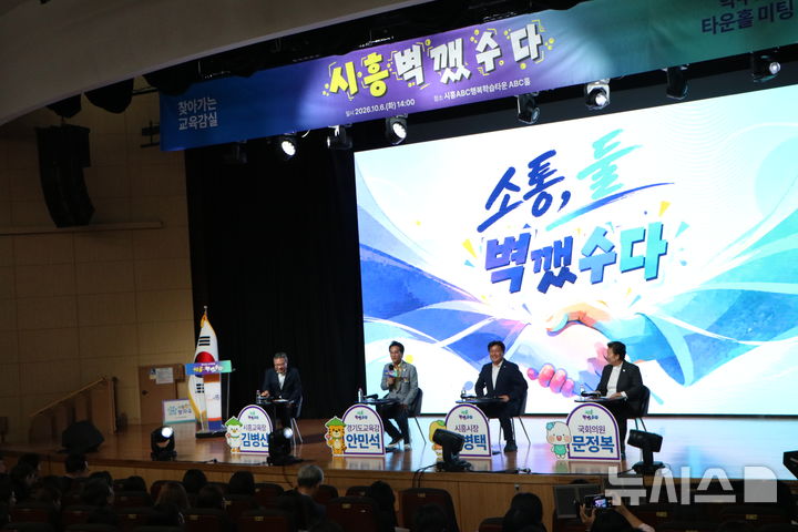 [시흥=뉴시스] 6일 시흥시 ABC행복학습타운에서 열린 학부모 교육현안 간담회에서 경기도교육감, 시흥시장, 지역 국회의원, 시흥교육장 및 참석 학부모들이 지역 교육 현안을 논의하고 있다. (사진=시흥교육지원청 제공).2026.10.06.photo@newsis.com
