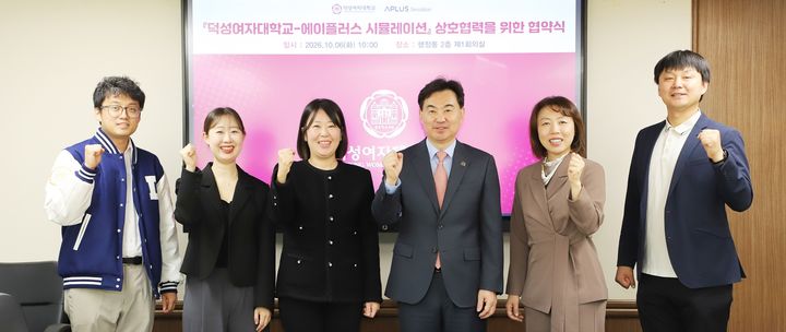 [서울=뉴시스] 6일 덕성여대와 에이플러스 시뮬레이션 관계자들이 업무협약 체결 후 기념 촬영을 하고 있다. (사진=덕성여대 제공) 2026.10.06. photo@newsis.com *재판매 및 DB 금지