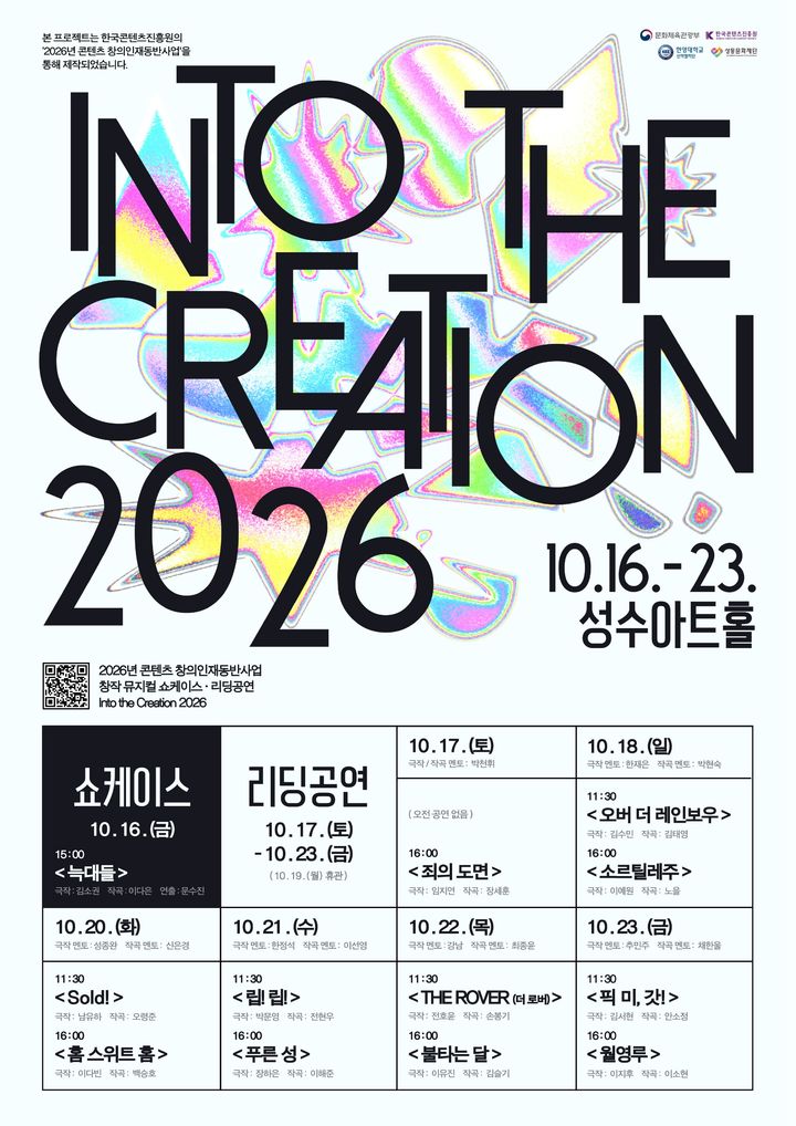 [서울=뉴시스] 2026년 콘텐츠 창의인재동반사업 '인투 더 크리에이션 2026' 쇼케이스 및 리딩 공연 포스터. (사진=한양대 제공) 2026.10.06. photo@newsis.com *재판매 및 DB 금지