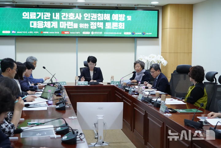 [서울=뉴시스] 의료기관 내 간호사 인권침해 예방과 대응체계 마련을 위한 정책토론회. (사진= 대한간호협회 제공)