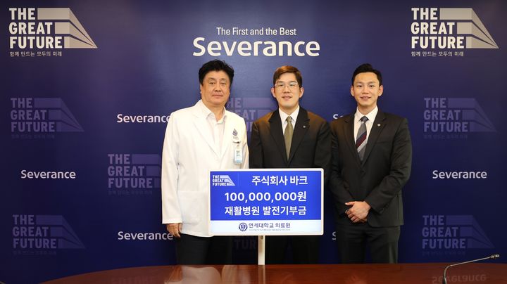 리커버리 풋웨어 브랜드 주식회사 바크(BARC)가 연세의료원에 발전기금 1억 원을 기부했다. *재판매 및 DB 금지