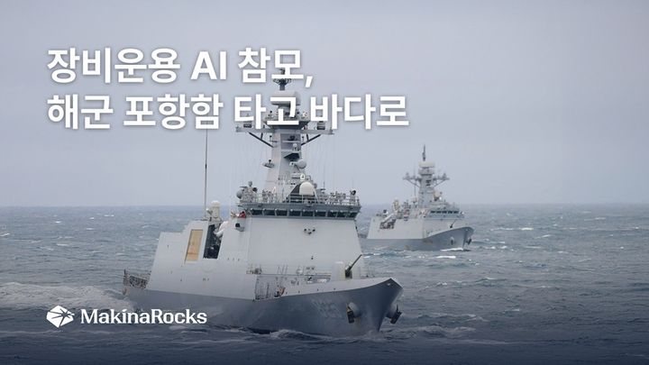 마키나락스가 해군 제1함대사령부 포항함(호위함)에 ‘장비운용 AI 참모’를 탑재하고 실증 운용에 돌입했다. (사진=마키나락스 제공) *재판매 및 DB 금지
