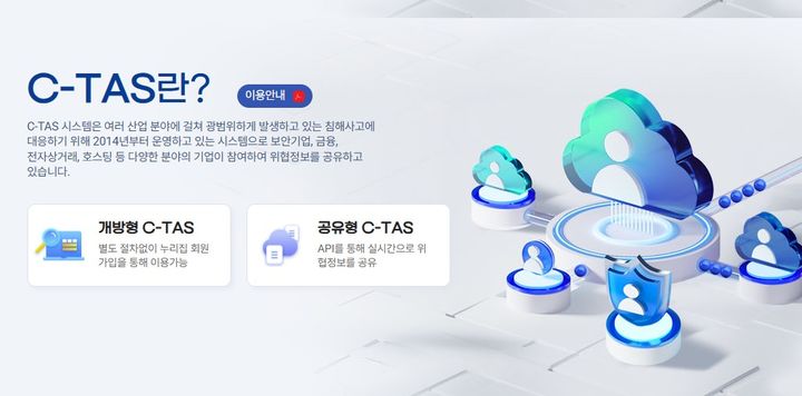 [서울=뉴시스] 한국인터넷진흥원(KISA) 사이버 위협정보 분석·공유 체계 'C-TAS' (사진=C-TAS 홈페이지 캡처) *재판매 및 DB 금지