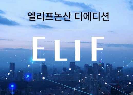 [논산=뉴시스]충남 논산에 분양을 앞두고 있는 '엘리프논산 디에디션'. (사진=엘리프논산 디에디션 홈페이지 캡쳐). 2026.10.06 photo@newsis.com *재판매 및 DB 금지