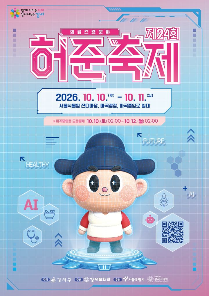 [서울=뉴시스] 제24회 허준축제 포스터. (사진=강서구 제공) 2026.10.06. photo@newsis.com *재판매 및 DB 금지