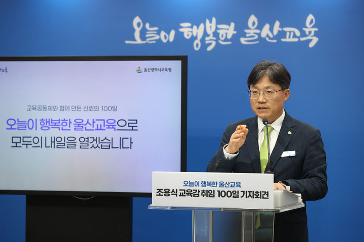 [울산=뉴시스] 취임 100일 기자회견 중인 조용식 울산교육감 (사진=울산시교육청 제공) 2026.10.06. photo@newsis.com *재판매 및 DB 금지