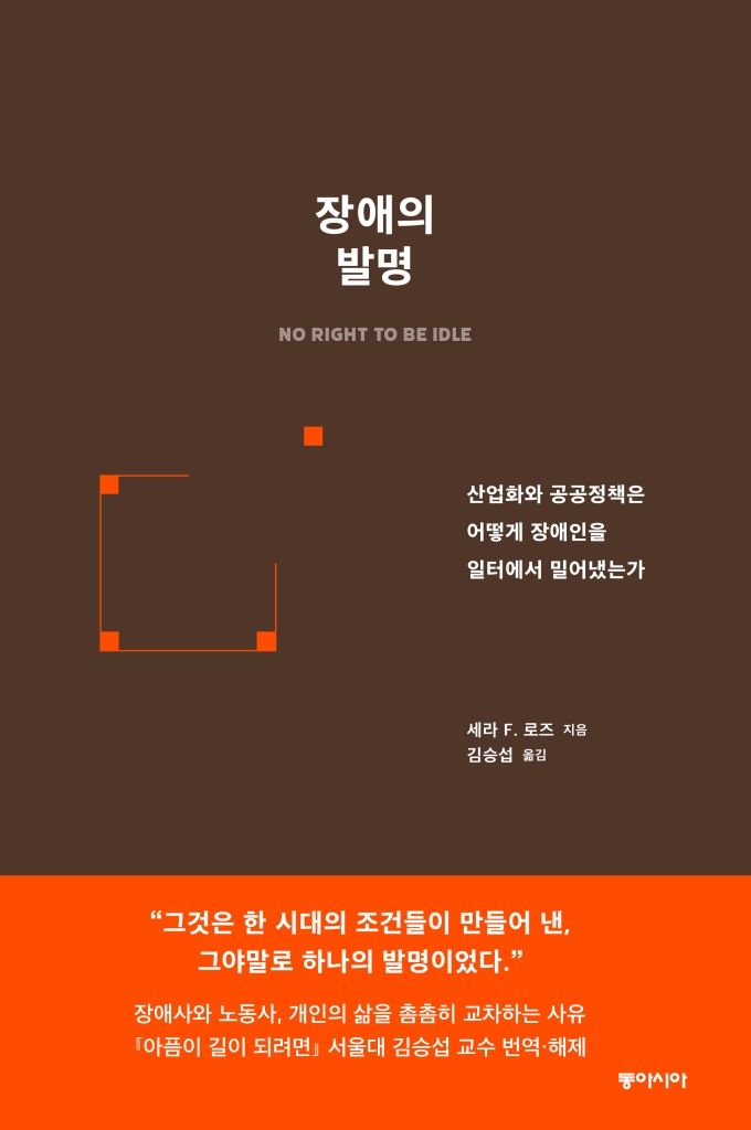 [서울=뉴시스] '장애의 발명' (사진=동아시아 제공) 2026.10.07. photo@newsis.com *재판매 및 DB 금지