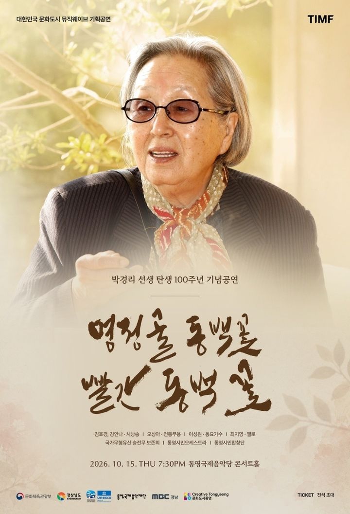 [통영=뉴시스] 신정철 기자= 박경리 선생 탄생 100주년을 기념하는 음악회가 선생의 고향인 경남 통영시에서 ‘명정골 동백꽃 빨간 동백꽃’이란 주제로 오는 15일 오후 7시 30분부터 통영국제음악당 콘서트홀에서 개최된다. 사진은 기념 공연 포스터.(사진=통영국제음악재단 제공),2026.10.6. photo@newsis.com *재판매 및 DB 금지
