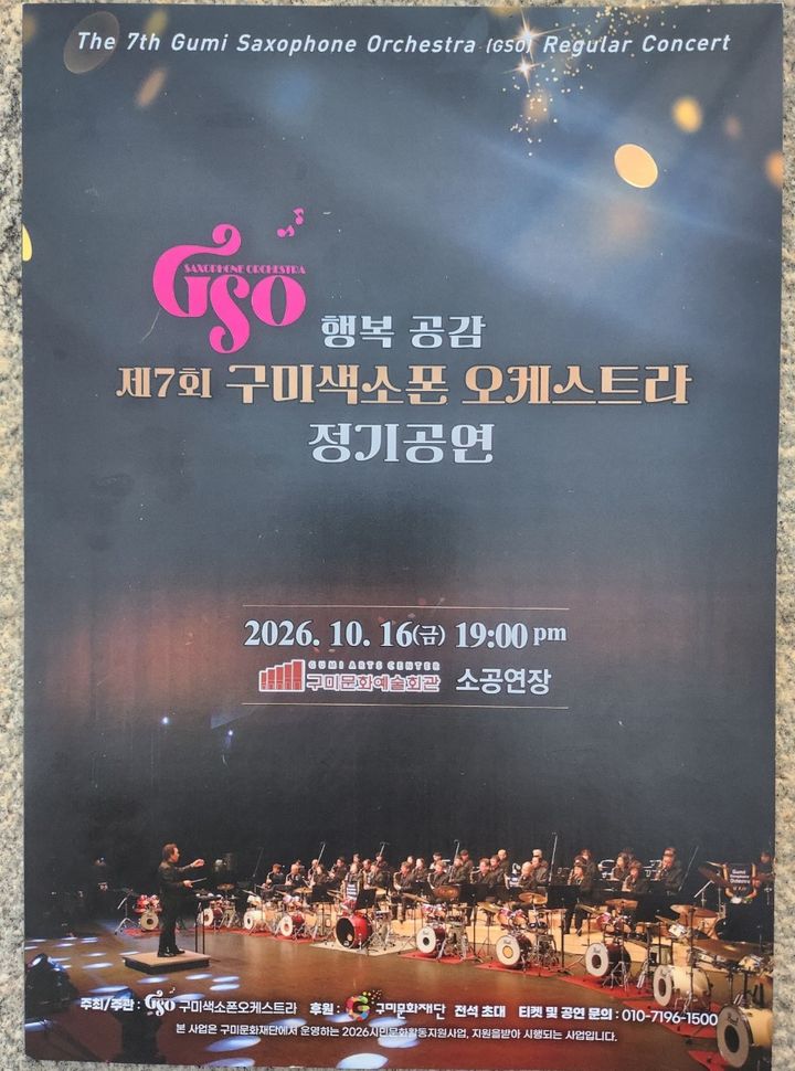 [구미=뉴시스] 구미 색소폰 오케스트라 정기 연주회 포스터. (사진=GSO 제공) 2026.10.06 photo@newsis.com *재판매 및 DB 금지