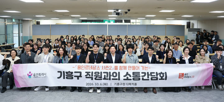 [용인=뉴시스] 6일 열린 기흥구청 공무원들과 이상일 시장의 소통간담회(사진=용인시 제공)2026.10.06.photo@newsis.com *재판매 및 DB 금지
