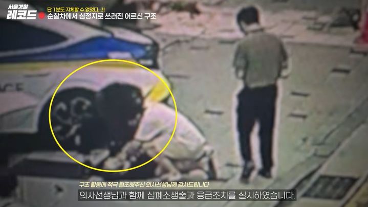 [서울=뉴시스] 경찰관들이 갑작스럽게 의식을 잃은 80대 어르신에게 응급조치를 실시하고 있다. (사진출처='서울경찰' 유튜브 채널 캡처)