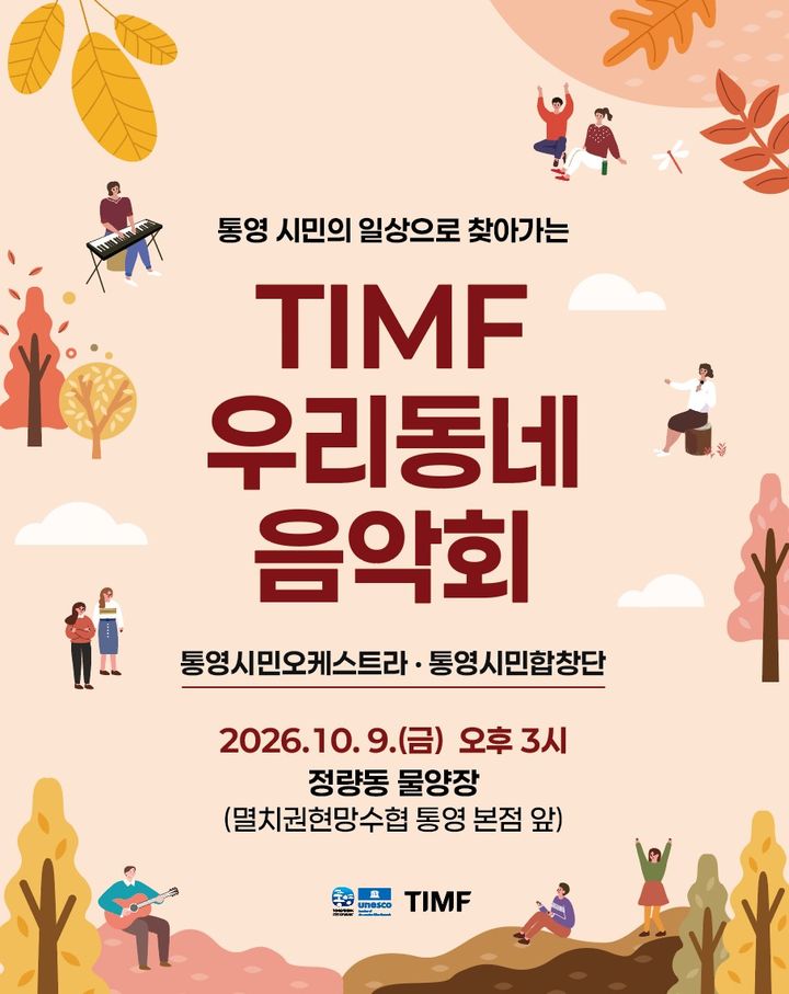 [통영=뉴시스] 신정철 기자= 통영국제음악재단은 오는 9일 정량동 물양장에서 통영시민오케스트라와 통영시민합창단이 출연해 시민들에게 친숙한 다양한 장르의 곡을 선보이는 ‘TIMF 우리동네 음악회’를 연다고 6일 밝혔다.사진은 음악회 포스터.(사진=통영국제음악재단 제공).2026.10.06. photo@newsis.com *재판매 및 DB 금지