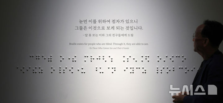 [인천=뉴시스] 전진환 기자 = 6일 인천 연수구 국립세계문자박물관에서 2026년 하반기 특별전 '점에서 세상으로: 훈맹정음 100주년'을 앞두고 열린 기자간담회 참석자가 전시물을 살펴보고 있다.&nbsp; 국립세계문자박물관은 국립한글박물관, 송암점자도서관과 공동으로 7일부터 내년 2월 14일까지 박물관 기획전시실에서 특별전 '점에서 세상으로: 훈맹정음 100주년'을 개최한다. 2026.10.06. amin2@newsis.com