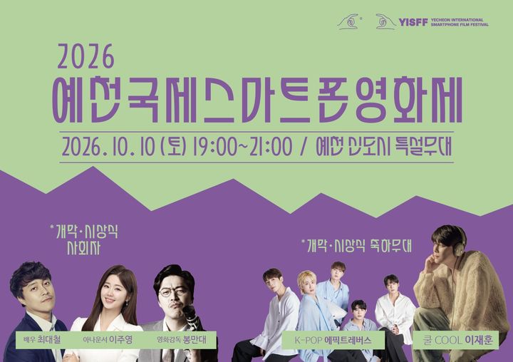 [예천=뉴시스] '2026 예천국제스마트폰영화제' 포스터 (사진=예천군 제공) 2026.10.07. photo@newsis.com *재판매 및 DB 금지