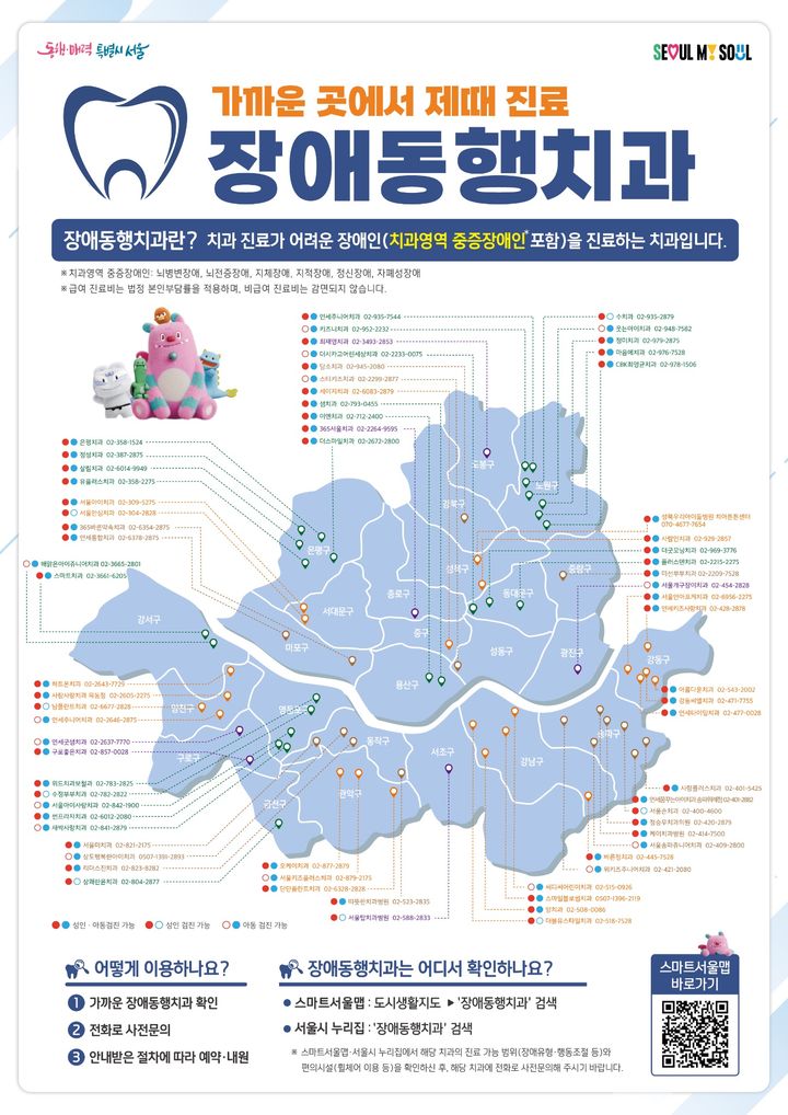 [서울=뉴시스] 장애동행치과의 위치와 이용 방법을 안내하는 홍보 포스터. (사진=서울시 제공) photo@newsis.com *재판매 및 DB 금지