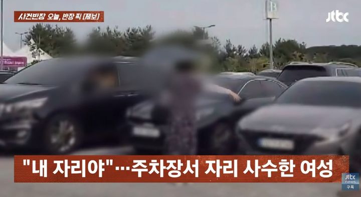 [서울=뉴시스] 한 여성이 주차 자리를 차지한 채 다른 차량의 진입을 막고 있다. (사진 출처=JTBC '사건반장' 캡처)