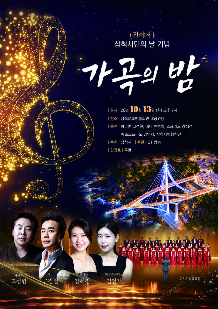제32회 삼척시민의 날 전야제 ‘가곡의 밤’ 개최 안내 포스터.(사진=삼척시 제공) *재판매 및 DB 금지