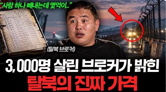 [서울=뉴시스]2009년 한국에 정착한 황지성 씨는 헤어진 가족을 연결해 주는 일부터 시작해 탈북 조력자로 나섰다. 사진 유튜브 채널 '머니인사이드' 영상 캡처 *재판매 및 DB 금지