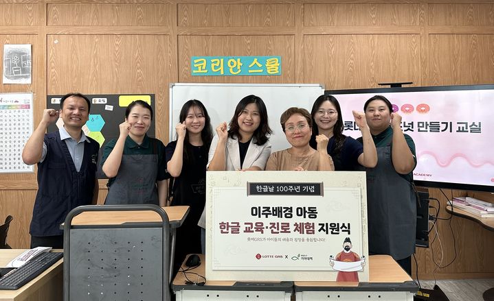 6일 롯데GRS ESG팀 조미현 팀장(왼쪽에서 네번째)이 다문화사랑회 새꿈학교에서 국제구호개발 NGO 기아대책과 함께 이주배경 아동의 한글 교육 및 진로 체험 지원을 위한 지원식을 진행했다. (사진=롯데GRS 제공) *재판매 및 DB 금지