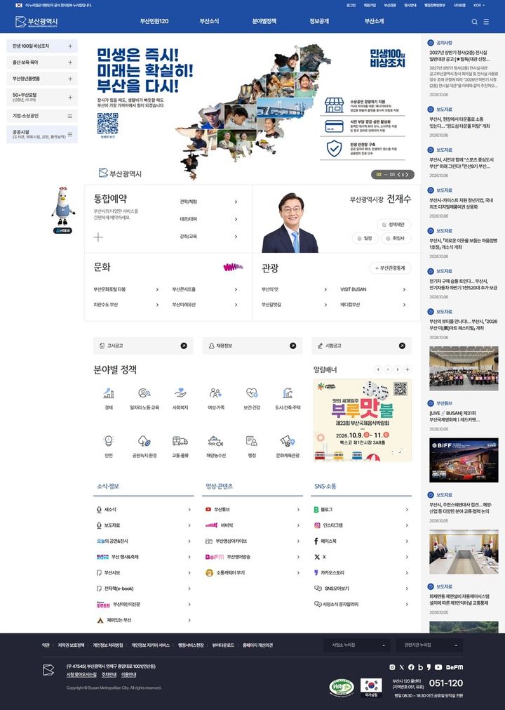 [부산=뉴시스] 부산시 대표 홈페이지 개편 메인화면. (사진=부산시 제공) 2026.10.07. photo@newsis.com *재판매 및 DB 금지