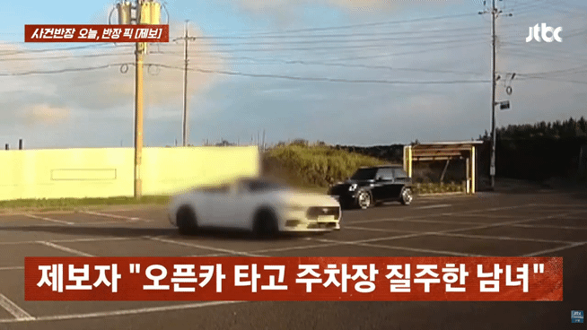 [서울=뉴시스] 제주 한 캠핑장 주차장에서 오픈카를 몰던 남녀가 차량을 위험하게 운전하는 모습이 포착됐다. (영상=JTBC '사건반장' 캡처) *재판매 및 DB 금지
