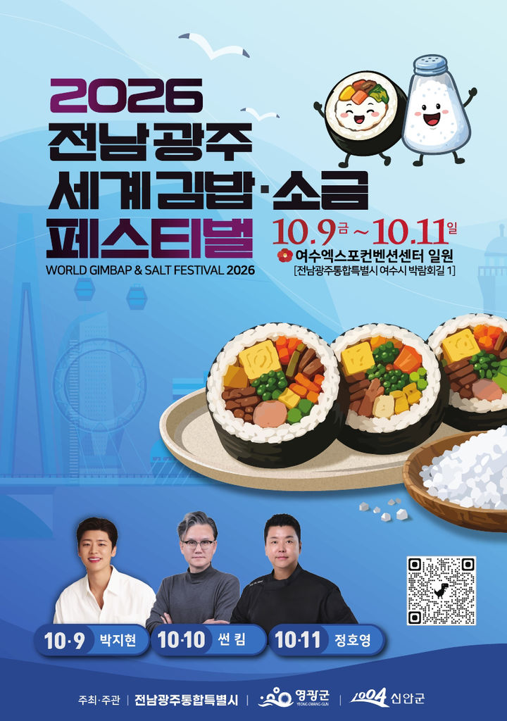 [여수=뉴시스] 전남광주 세계 김밥&소금 페스티벌 포스터. photo@newsis.com *재판매 및 DB 금지