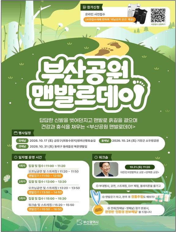 [부산=뉴시스] 부산 도심 주요 맨발보행로 3곳에서 시민들이 참여하는 맨발걷기 행사가 열린다. (사진=부산시 제공) 2026.10.07. photo@newsis.com *재판매 및 DB 금지