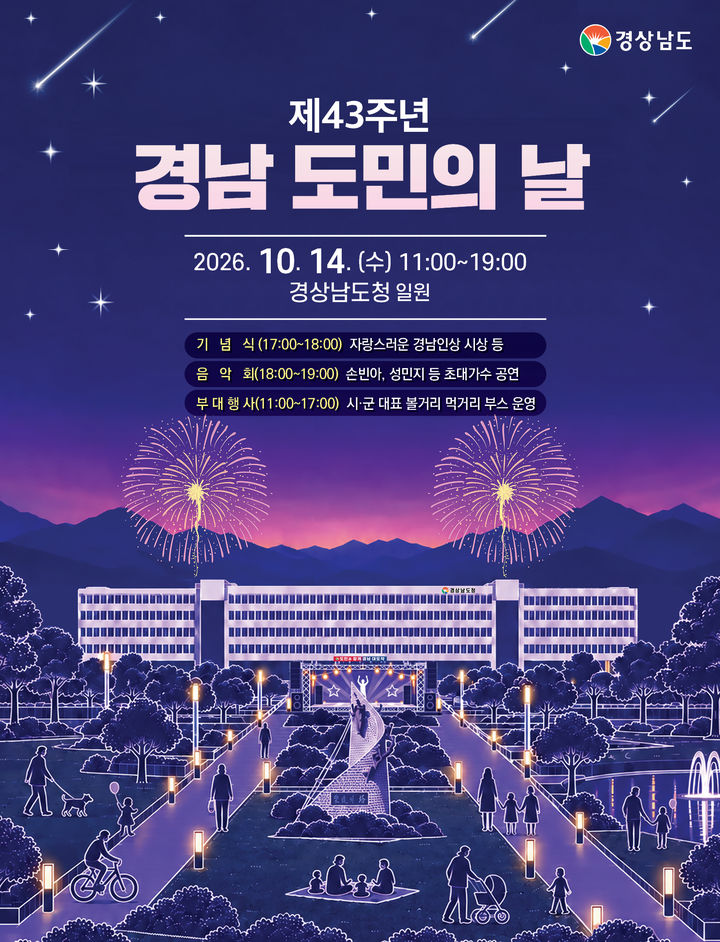 제43주년 경남도민의 날 행사, 14일 도청광장서 열린다
