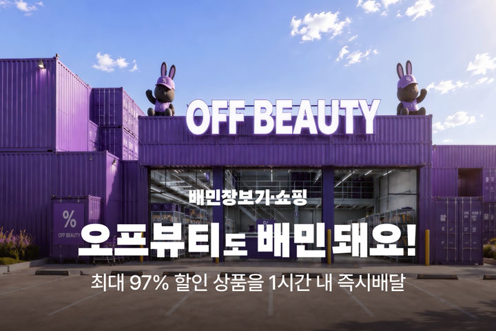 [서울=뉴시스] 배달의민족(배민)이 도심형 뷰티 아웃렛 오프뷰티와 협업한다. (사진=우아한형제들 제공) *재판매 및 DB 금지