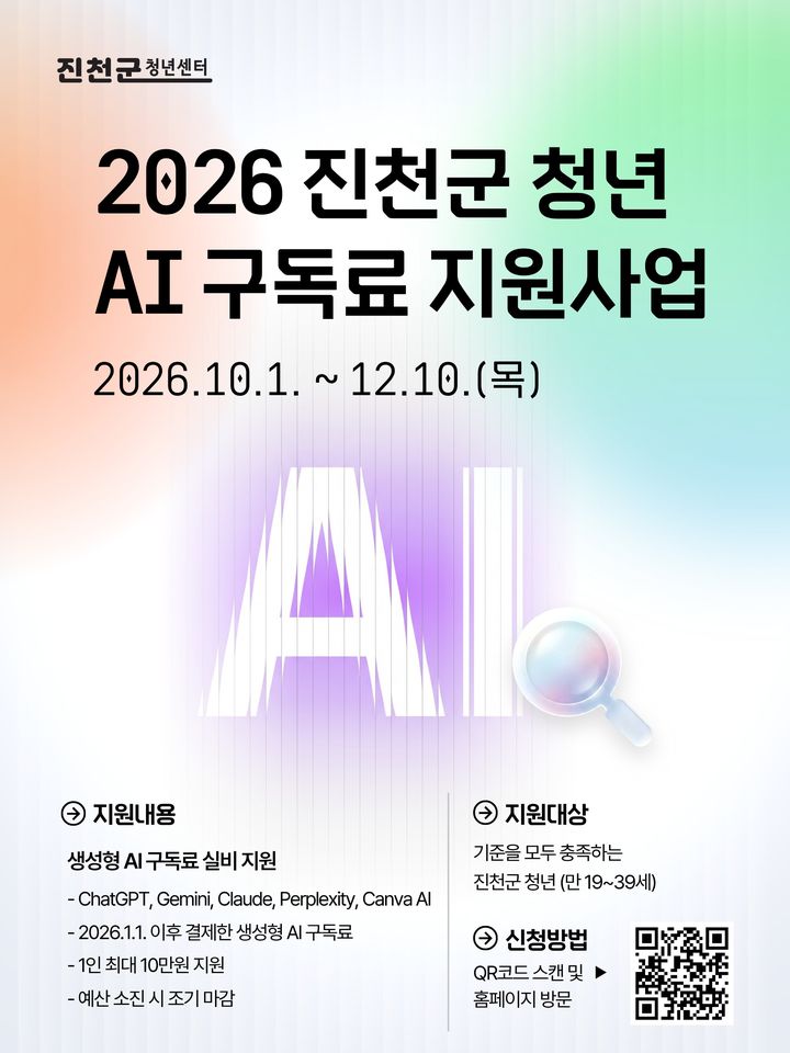 진천 청년센터, AI 유료 구독료 '최대 10만원' 지원