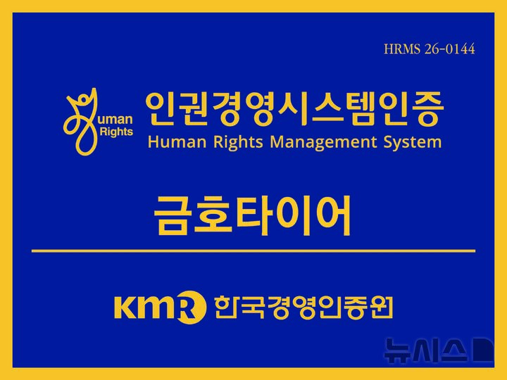 [전남광주=뉴시스]금호타이어_경영인증원 인권경영시스템 현판.